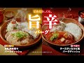 びっくりドンキーWEB MOVIE「旨辛バーグ」篇