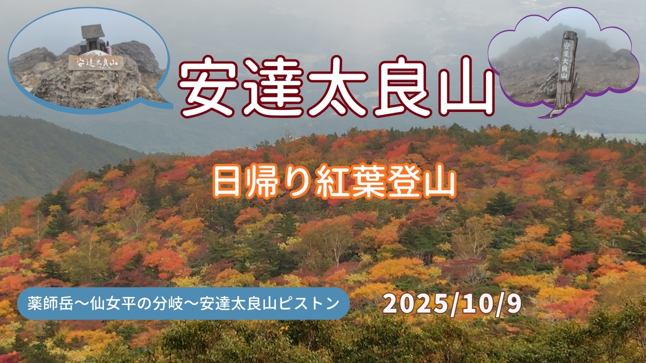 安達太良山 日帰り🍁 紅葉登山（2025/10/9）