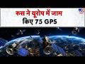 Russia Ukraine War Update: रूस ने यूरोप में जाम किए 75 GPS | Putin | Zelenkskyy
