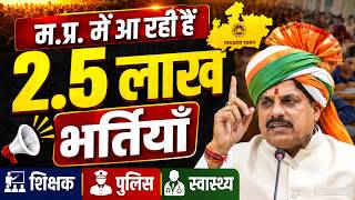 म.प्र.में 2.5 लाख भर्तियाँ ,MP Govt Job News, CM Mohana Yadav New Update #mpnews screenshot 4