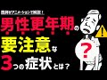 【男性必見】絶対に知っておきたい男性更年期の3つの症状と対処法