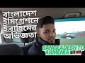 বাংলাদেশ থেকে আর্মেনিয়া! ইমিগ্রেশনে ইব্রাহিমের সাথে যা হয়েছে। STUDY IN ARMENIA