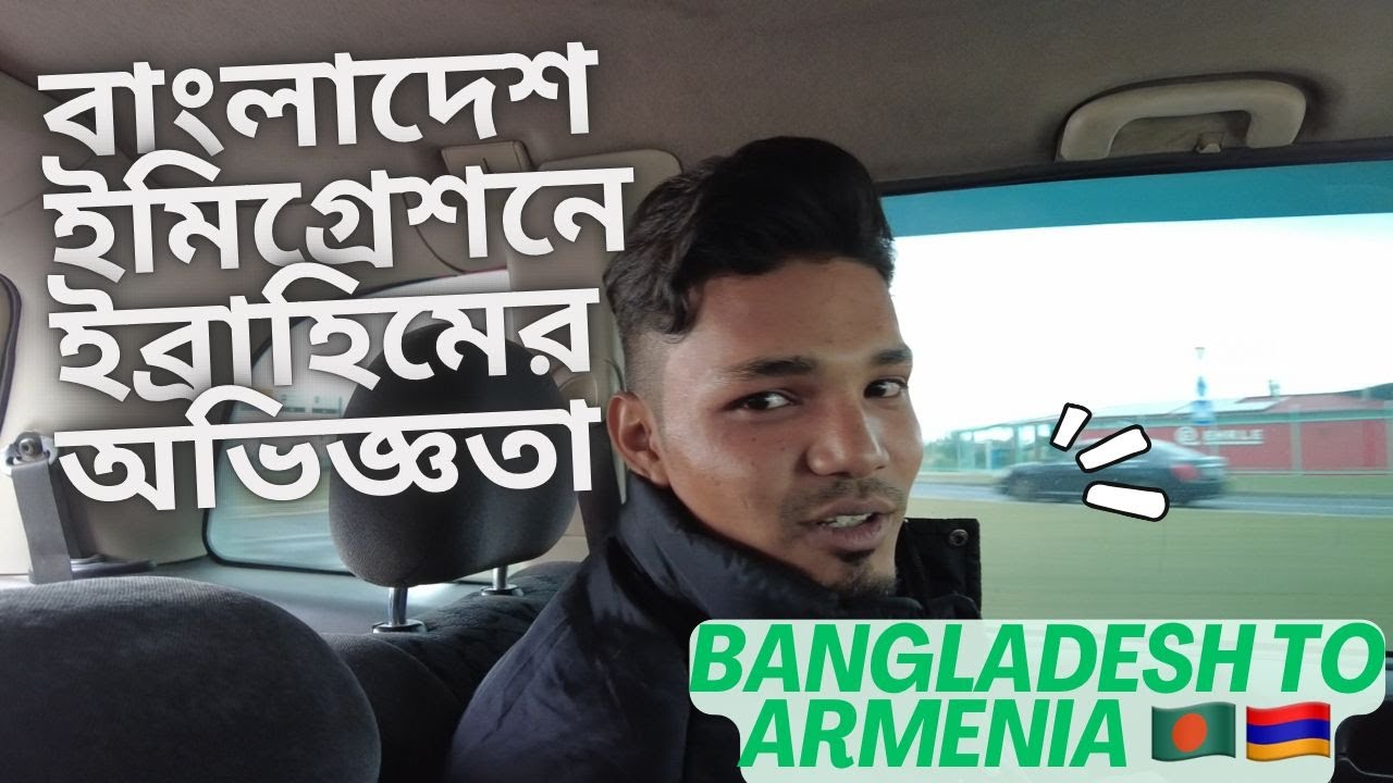 বাংলাদেশ থেকে আর্মেনিয়া! ইমিগ্রেশনে ইব্রাহিমের সাথে যা হয়েছে। STUDY IN ARMENIA