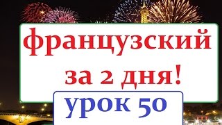 Французский язык УРОК № 50  la confirmation(НОВЫЙ КУРС ФРАНЦУЗСКОГО нажмите http://coursfrans.ru/ французский для начинающих,французский язык,французский..., 2015-05-16T20:32:43.000Z)