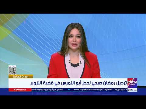 ترحيل رمضان صبحي لحجز أبو النمرس في قضية التزوير