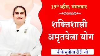 LIVE:अमृतवेला योग | AMRITVELA YOG COMMENTARY | Live from Madhuban | BK Sunita Didi Ji | 19-05-2026