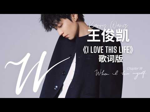 王俊凱首張同名專輯WJK 《I LOVE THIS LIFE》ENG SUB #王俊凯