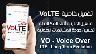 ما هي ميزة VoLTE تقنية الجيل الرابع و كيفية تفعيل خاصية فولت على هاتفك screenshot 1