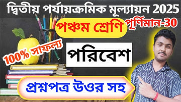 class 5 poribash 2nd unit test question paper 2025 // class 5 poribash 2nd unit test 2025