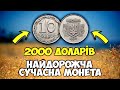 ЖЕСТЬ!!! Сучасна монетка дорожча античного золота! Найдорожчі монети та артефакти