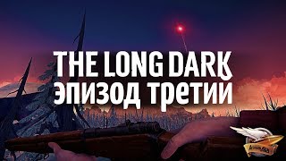 Эпизод 3 - CROSSROADS ELEGY - The Long Dark - Часть 3