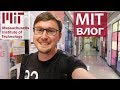 MIT изнутри - Массачусетский Технологический Институт