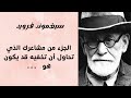 أشهر أقوال الفيلسوف وعالم النفس والطبيب النمساوي سيغموند فرويد 