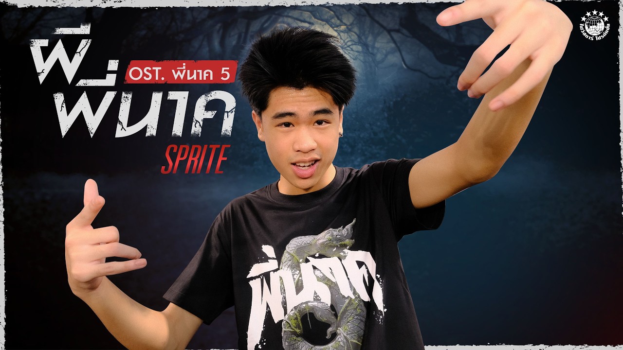 เพลง ผีพี่นาค - SPRITE | OST. พี่นาค5 [OFFICIAL MV]