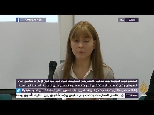 نقاش بشأن  أوضاع حقوق الإنسان والسجينات  في الإمارات