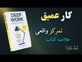چطور در دنیای حواس پرت نابغه باشیم خلاصه صوتی کتاب کار عمیق 