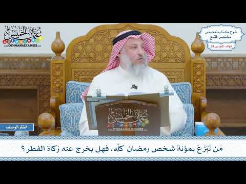 1979 - مَن تَبَرَّعَ بمؤنة شخص رمضان كلّه، فهل يخرج عنه زكاة الفطر؟ - عثمان الخميس
