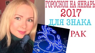 РАК ГОРОСКОП НА ЯНВАРЬ 2017 РАК ГОРОСКОП НА ЯНВАРЬ 2017