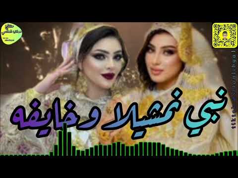 نبي نمشيلا و خايفه شطيح شطيح