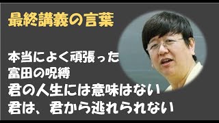 富田一彦 最終講義での言葉：１年間よく頑張った！人生に意味はない