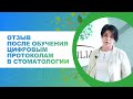 💁‍♂️ Отзыв после обучения цифровым протоколам в стоматологии