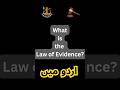 What is the Law of Evidence ? | Urdu Version | ثبوت کا قانون کیا ہے؟