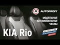 Модельные чехлы на KIA RIO от AUTOPROFI . Как надеть чехлы. Видеоинструкция