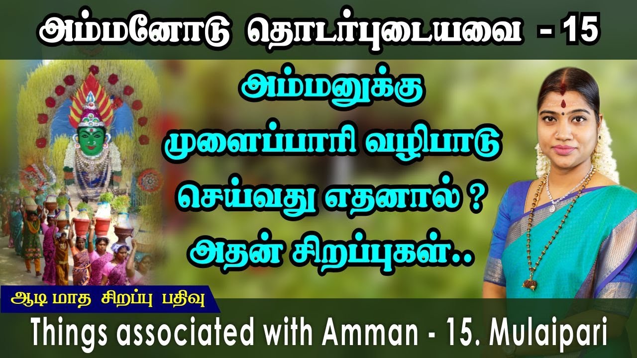 ஆடி சிறப்பு பதிவு - 15 அம்மனுக்கு முளைப்பாரி வழிபாடு செய்வது எதனால் ? அதன் சிறப்புகள்.. 5. Mulaipari