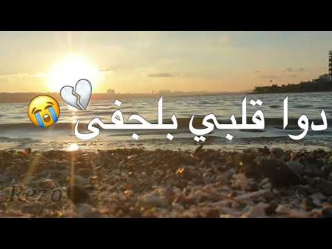 اجمل حالات واتس اب انا جرحي ما نشفى دينا مافي وفى
