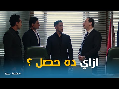 صدمة اياد ويونس وشوقي من هروب ضي يا تري مين ورا اللي بيحصل صفحة بيضا