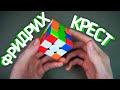 Метод Джессики Фридрих - Крест. Скоростная сборка кубика Рубика 3x3. Подробное обучение. 1 часть