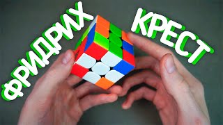 Метод Джессики Фридрих - Крест. Скоростная сборка кубика Рубика 3x3. Подробное обучение. 1 часть