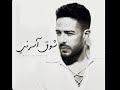يا فاتني Ya Fatny محمد حماقيHamaki