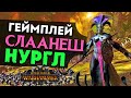 Геймплей Слаанеш и Нургл Total War Warhammer 3 - битва на русском