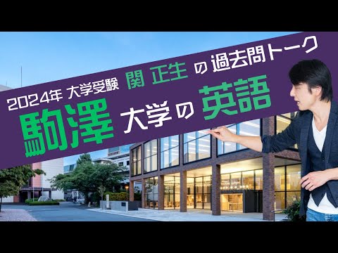♯39『過去問トーク 駒澤大学 編』2024年入試 最新入試分析