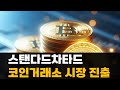 스탠다드차타드 코인 거래소 출범