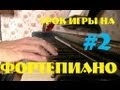 урок игры на фортепиано #2