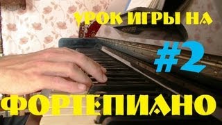 урок игры на фортепиано #2