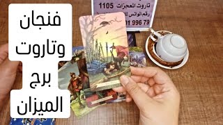 فنجان برج الميزان وتاروت الساحرات قراءة تفصيلية من18لغاية30مايوشخص مراوغ تكشف نواياه قرار مصيري وفرج