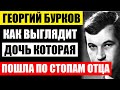 Как сейчас выглядит дочь Георгия Буркова, которая пошла по стопам отца! Как живёт вдова актёра...