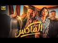 الفيلم الكوميدي عصـــ ـــابة الماكس كامل بطولة احمد فهمي و روبي و اوس اوس 4K 