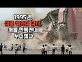 [풀영상]1995년 삼풍 백화점 참사..서울 한복판이 무너졌다!!#실화 #범죄 #사건 #사고 #이슈 #뉴스 #정보 #삼풍백화점 #참사 #yt:cc=on with Vrew