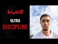 كل حاجات التي تعلمتها عن الultra Discipline