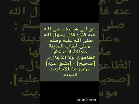 على أنقاب المدينة ملائكة لا يدخلها الطاعون ولا الدجال