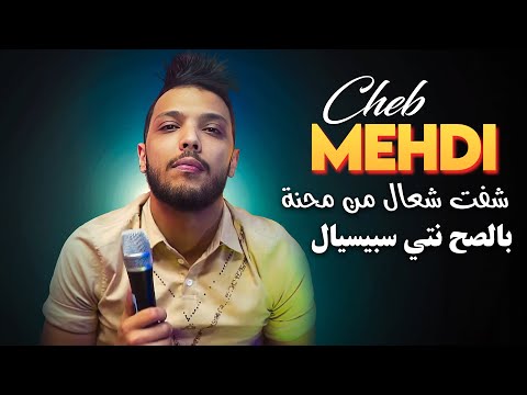 Cheb Mehdi Cheft Ch3al Men Mahna Besah Ntiya Special Avec Amine Titou Tiktok 2024 