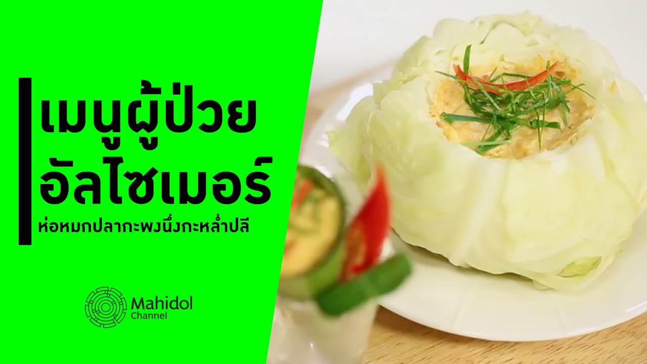 ห่อหมกปลากะพงนึ่งกะหล่ำปลี เมนูผู้ป่วยอัลไซเมอร์ [ทำอาหาร by Mahidol Channel]