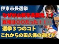 伊東市長選挙 なぜ杉山新市長誕生?真相は○まるだった【留魂録】#氏家秀太 #政治ニュース #政治 #海老名市 #伊東市