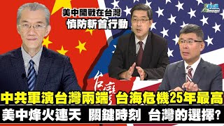 200822 美中烽火連天 關鍵時刻 台灣的選擇 台海開戰 戰場在台灣 慎防斬首行動 中共軍演台灣兩端 台海爆戰爭機率25年最高