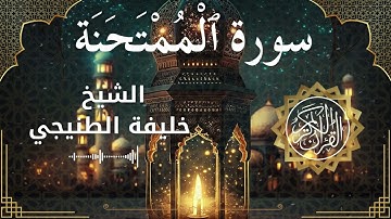 60 Surah Al Mumtahanah  Al Sheikh Khalifa Al Tunaiji الشيخ خليفة الطنيجي   سورة الممتحنة كاملة
