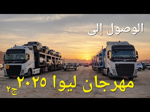 الوصول إلى مهرجان ليوا ٢٠٢٥ الجزء الثاني